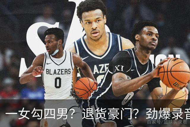 一女勾四男？退货豪门？劲爆录音泄露，港媒笔下的佘诗曼好奇怪
