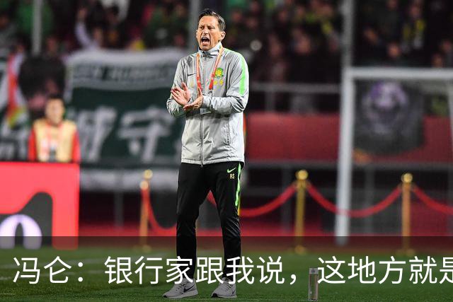 冯仑：银行家跟我说，这地方就是个坟场