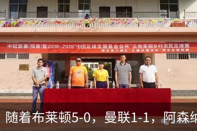 随着布莱顿5-0，曼联1-1，阿森纳1-0诺丁汉森林，英超积分榜出炉
